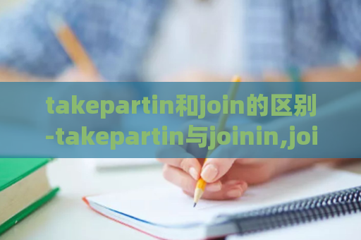 takepartin和join的区别-takepartin与joinin,join的区别