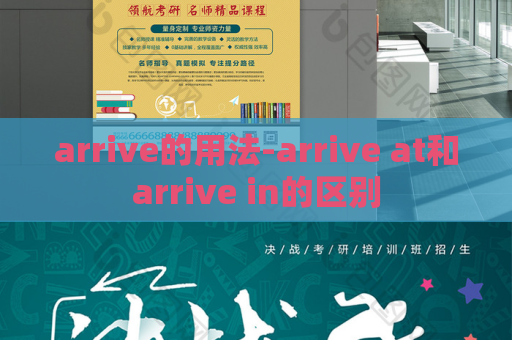 arrive的用法-arrive at和arrive in的区别